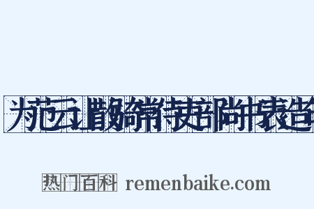 为范云让散骑常侍吏部尚书表造句是什么意思的图片